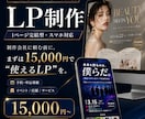 AI活用で高品質な1ページLPを低価格で制作します イベント・店舗・サービス紹介に。申し込みや予約につながるLP イメージ1