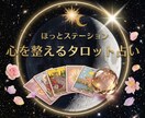 心の整理✴︎タロット占いでお悩みに寄り添います 生年月日不要⭐️傾聴×霊感タロット/そっと心を整える時間 イメージ1