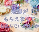反応がなくてツラい？作品の魅力を感想でお伝えします 読者として「好き」を丁寧にお届け！引用しながらの明確な感想♪ イメージ1