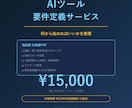 AIツール要件定義 仕様書を作成します AIで何から始めるかチャットで整理します イメージ1