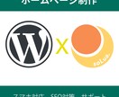 WordPressサイト作成いたします わからないことサーバ契約・投稿方法など全てサポートします！ イメージ1