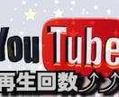 YouTube動画＋1500再生数拡散増加します 再生回数増加最大100万再生回数‼️ イメージ1