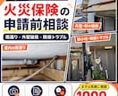 火災保険申請前の相談に乗りますます 写真確認や見積の考え方を実務目線で助言 イメージ2