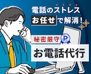 ココナラ最安値！最高品質の対応を致します 即日対応可能！お電話が苦手な方ご相談ください！ イメージ1
