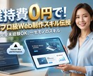 未経験でも１日でプロ級ホームページが作れます 高額な外注はやめて自分だけの資産サイトを手に入れませんか？ イメージ1