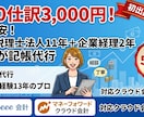 120仕訳3,000円！プロが記帳代行します 大手税理士法人11年の実績！freee・MF対応で丸投げも〇 イメージ1