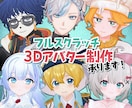 3Dアバターの制作、格安で承ります フルスクラッチ&オーダーメイド！ イメージ1