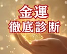 あなたの金運の流れを徹底診断します お金の流れが変わる“転機のサイン”を知る・人生好転で運気上昇 イメージ3