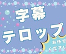 YouTube動画のテロップ入れ格安で承ります 真面目に丁寧に取り組ませて頂きます！ イメージ1