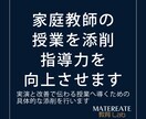 家庭教師の授業を添削し指導力を向上させます 実演と改善で伝わる授業へ導くための具体的な添削を行います イメージ1