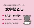 文字単価0.5円！手書き書類等データ化します 迅速×丁寧×ミスなしをお求めの方！お気軽にどうぞ！ イメージ1