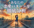 あなたの恋愛が続かない訳☆その原因を明らかにします あなたの恋愛傾向心のクセ・思考パターンを読み解き現状が好転♡ イメージ1