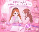 恋愛について✩じっくり寄り添い詳しく占います 恋愛のお悩み解決✩癒しとお守り・ヒーリング付き イメージ1