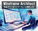 Webサイトのワイヤーフレームを作成します 【実績あり】企業のホームページ等作成時に必要な設計図の作成 イメージ1
