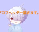 プロフヘッダーを書きます プロフィールを充実させるための、プロフヘッダーを描きます！ イメージ1