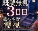 既読無視3日目の彼の本音を霊視します 待つべきか、諦めるべきか。止まった理由とご縁の可能性を視ます イメージ1