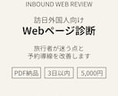訪日外国人向けWebページを診断しますます 旅行者が迷う点と改善案をPDFで納品 イメージ1