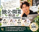 独立・開業・個人事業の悩みを一緒に整理します 開業準備から集客・売上の悩みまで事業者目線で相談 イメージ1