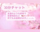 30分間！友達に話す感覚で恋愛相談できます 悩みや話したいこと、ぜひ私に話してみませんか？ イメージ1