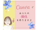 canvaであなたのお手伝いします 〜「あなたの個性」を画像で作ります〜 イメージ1