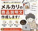 メルカリの商品説明文を作成します メルカリの商品説明文を魅力的に作成します イメージ1