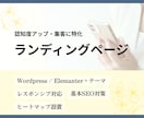 集客導線を意識したLP制作します 内容がまとまっていなくても安心対応します イメージ1