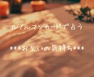 ルノルマンカードでお互いの気持ちを占います 根底で思うお互いに対しての本音をリーディングします☆ イメージ1