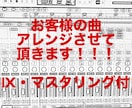 あなたの曲、アレンジさせて頂きます MIX・マスタリング付!!あなたの個性を活かすアレンジ! イメージ1