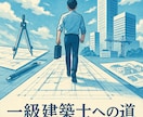 一級建築士試験の合格への道筋を教えます 試験までのスケジュール見えてますか？わからない学科ないですか イメージ1