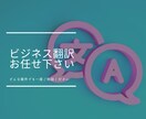 ビジネス文章翻訳致します BtoBなどで使う文書、プレゼン、契約書などの翻訳します! イメージ1