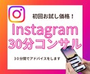 インスタグラム30分間コンサルします 現役SNS運用代行者がインスタのお悩み相談に乗ります！ イメージ1