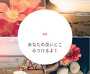 あなたを思い切り褒めます あなた自身を大好きに！ワクワク、ハッピーにします❣️ イメージ2