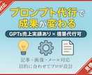 あなたのやりたいことに合ったプロンプトを生成します GPTs/プロンプト完全代行｜実務で結果を出したノウハウ提供 イメージ1