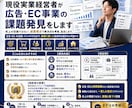 現役実業経営者が広告・EC事業の課題発見をします 机上の空論ではない、経営視点で解決法を考案、並走します。 イメージ1