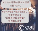 あなたの”印象を決める言葉”を作ります あなたの性格・魅力を一行にまとめ、あなたらしさを言語化します イメージ1