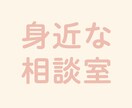 誰にも言えない相談、秘密で聞きます 話せる人がいない時の身近な相談室 イメージ1