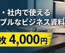 営業・社内で使えるビジネス資料を作成します 東証プライム企業の営業現場で使う資料の型 イメージ1