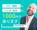 高品質でお手頃価格なバナー・ヘッダー制作致します １つ１つ丁寧に！安心・安定な品質のデザインを提供致します。 イメージ1