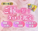 あなたの恋愛の全体運を鑑定し幸せな恋に導きます 片想い・復縁など恋愛のどんなお悩みもご相談ください イメージ1