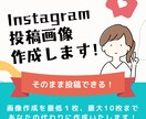Instagramの画像制作いたします あなたの投稿をより魅力的に！伝わりやすく！ イメージ1