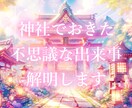 神社で起きた不思議な出来事解明します あなたが体験した神社での不思議な出来事を解き明かします⛩ イメージ1