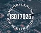 ISO17025の疑問にお答えします 要求事項の解釈、運用上の疑問点…etc　なんでもどうぞ イメージ1