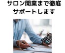 1か月間サロン開業サポートします サロン起業経験者がチャットとビデオチャットで徹底サポート！ イメージ1