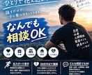 恋愛・仕事・人生の悩みを何でもお聞きします 元スポーツ選手が自身の人生経験を活かして寄り添います イメージ1