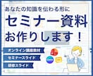 伝わるセミナー・研修資料を作成します 専門知識や難しい内容を、誰にでも伝わる資料へ イメージ1