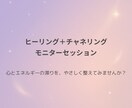 ヒーリング＋チャネリング｜モニターセッションします 心とエネルギーの滞りを、やさしく整えてみませんか？ イメージ1