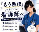 看護師の生き延び方、一緒に考えます うまく話せなくても大丈夫です｜現役看護師が聞きます イメージ1