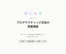 プログラマティック広告の実践相談に乗ります DSP・SSP・広告代理店の現場経験から本音でお答えします イメージ1