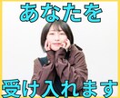 自分を受け入れると見える世界が変わります 過去のトラウマ・後悔・病気・ダメな自分も受け入れる イメージ1