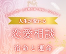 宿命と運命を紐解いて恋愛成就のアドバイスします 相性が良くても悪くても相手の気持ちがどうであれ仲良くなれます イメージ1